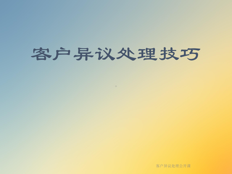 客户异议处理公开课课件.ppt_第2页