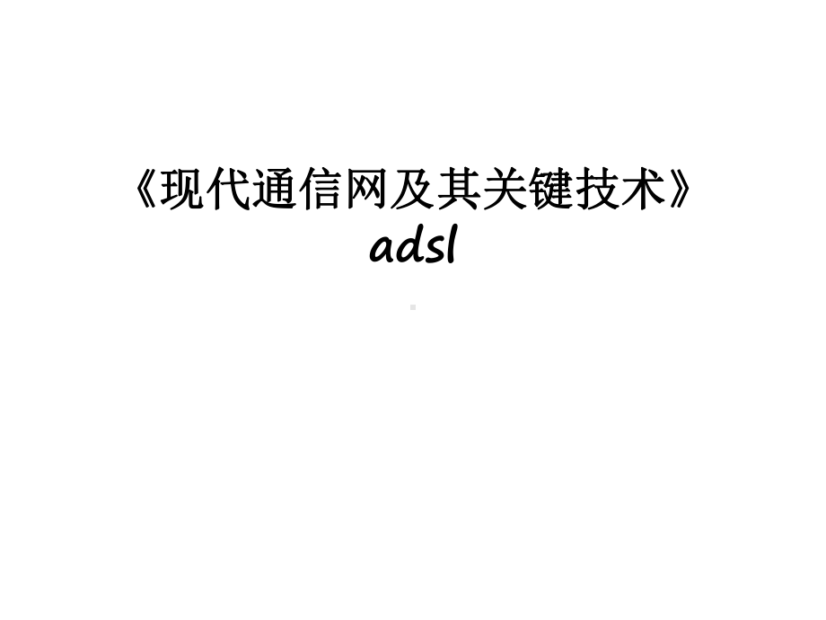 最新《现代通信网及其关键技术》adsl课件.ppt_第1页