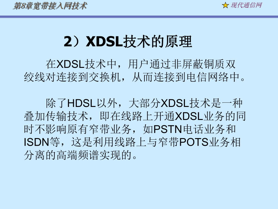 最新《现代通信网及其关键技术》adsl课件.ppt_第2页