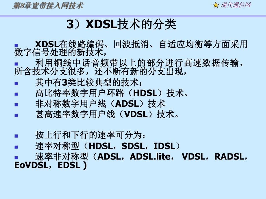 最新《现代通信网及其关键技术》adsl课件.ppt_第3页