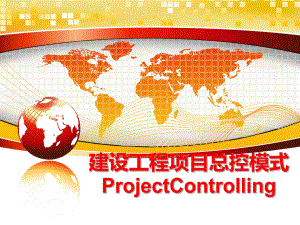 最新建设工程项目总控模式ProjectControlling课件.ppt