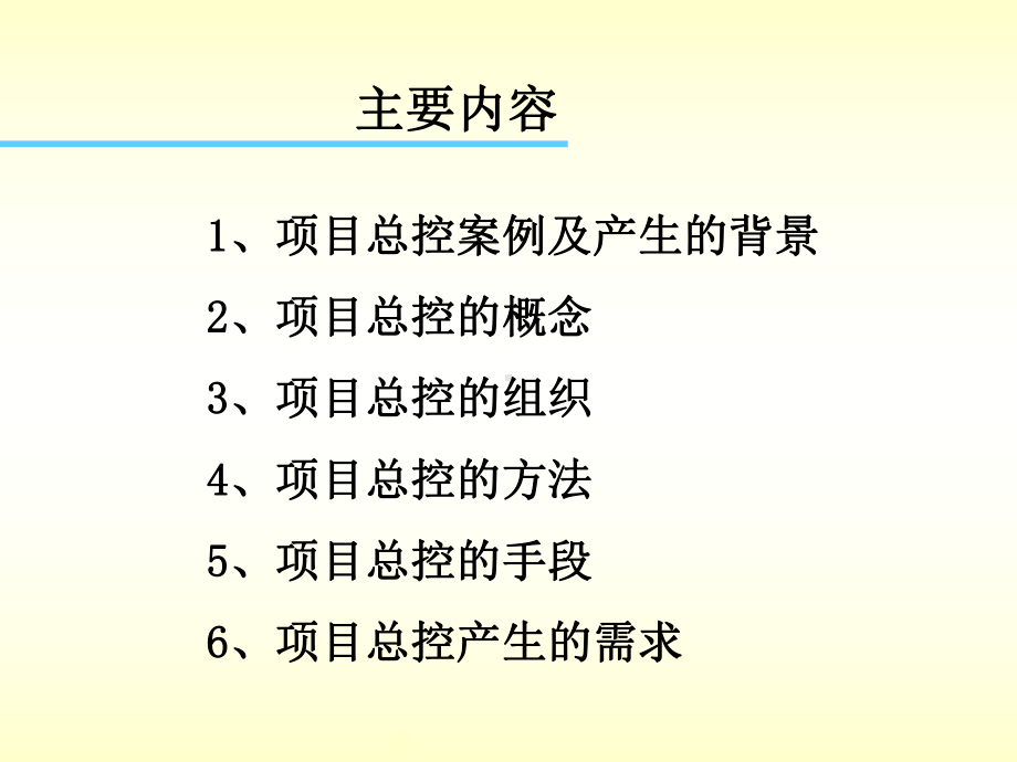 最新建设工程项目总控模式ProjectControlling课件.ppt_第2页