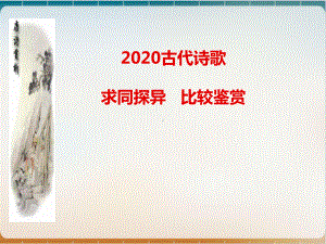 日照某中学高考二轮复习古诗鉴赏比较阅读优质课件.ppt