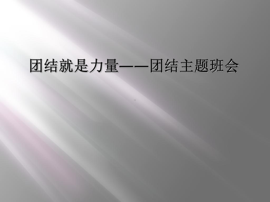 团结就是力量团结主题班会课件.ppt_第1页