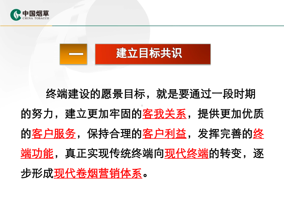 现代卷烟零售终端建设专题培训班课件之三(建立终端建设全面性共识)-.pptx_第3页