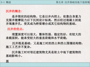 沉井基础及地下连续墙课件.pptx