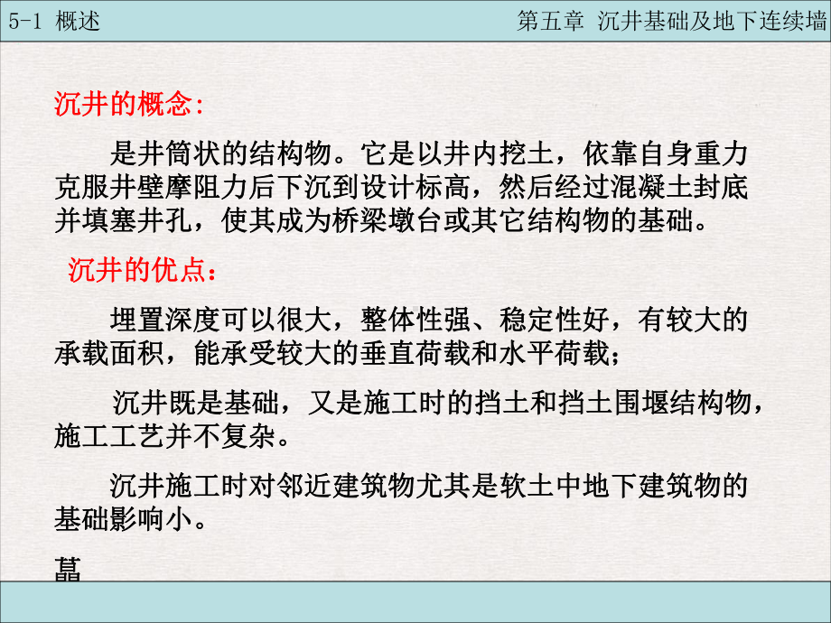 沉井基础及地下连续墙课件.pptx_第1页