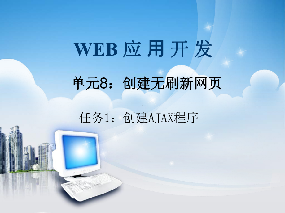 基于ASP-NET的Web应用开发单元8任务1：创建AJAX程序课件.ppt_第1页