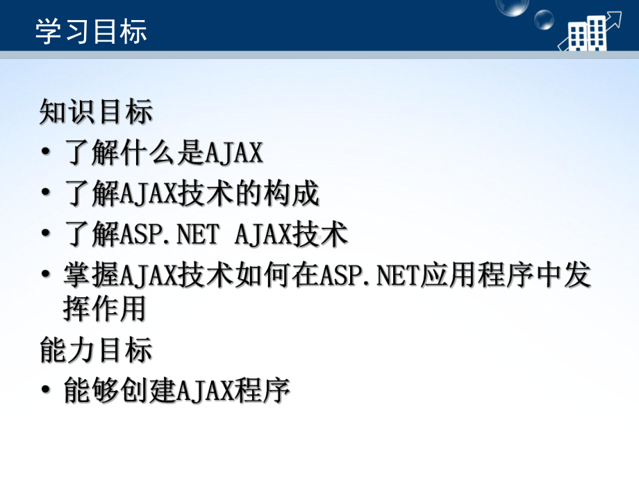 基于ASP-NET的Web应用开发单元8任务1：创建AJAX程序课件.ppt_第3页