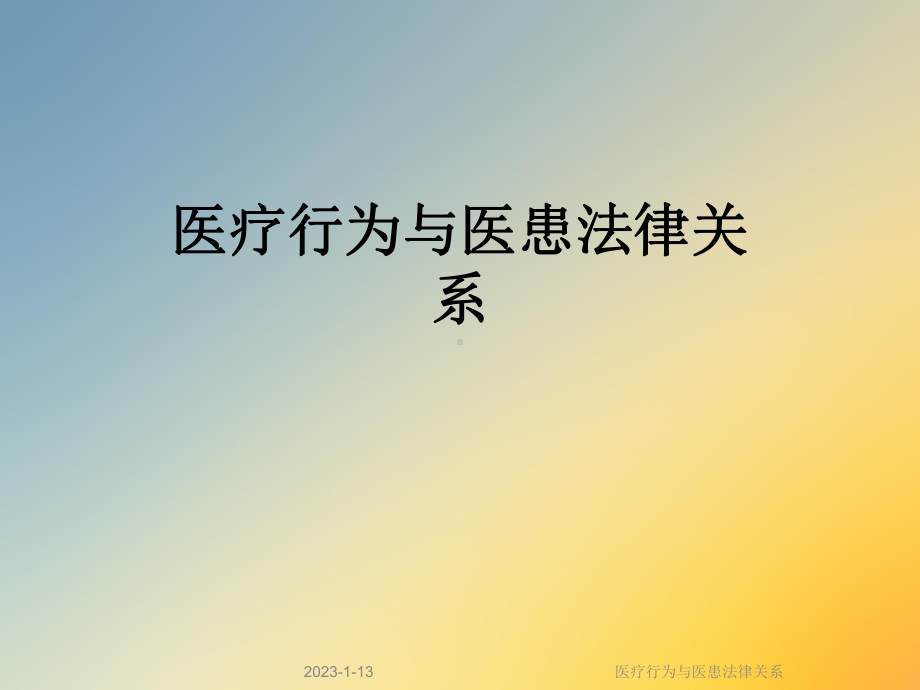 医疗行为与医患法律关系课件.ppt_第1页