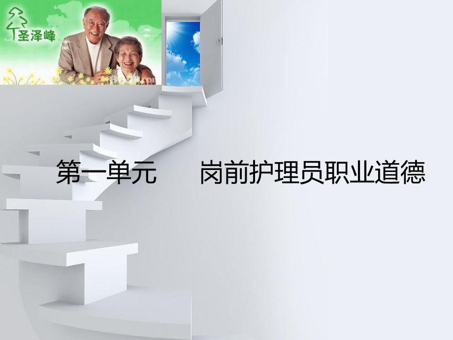 护理员岗前培训教材课件.ppt_第1页