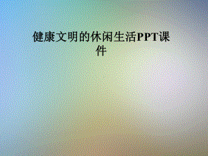 健康文明的休闲生活课件.pptx