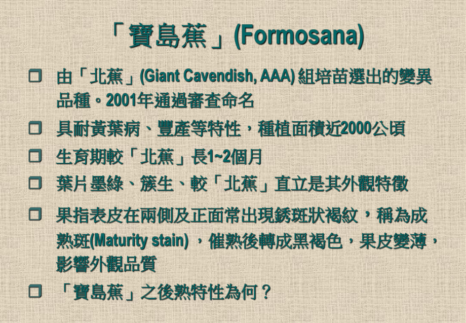 宝岛蕉之成熟斑与後熟特性课件.ppt_第1页