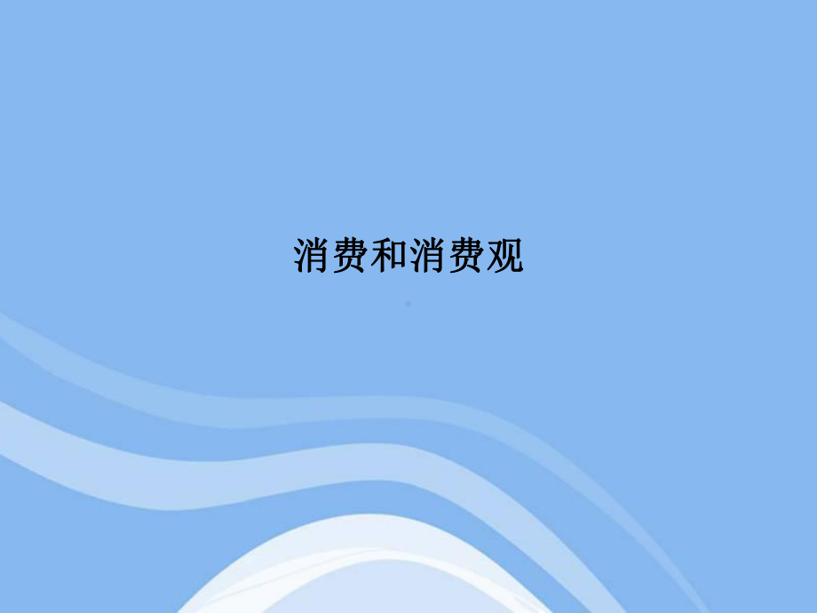 消费和消费观课件.ppt_第1页