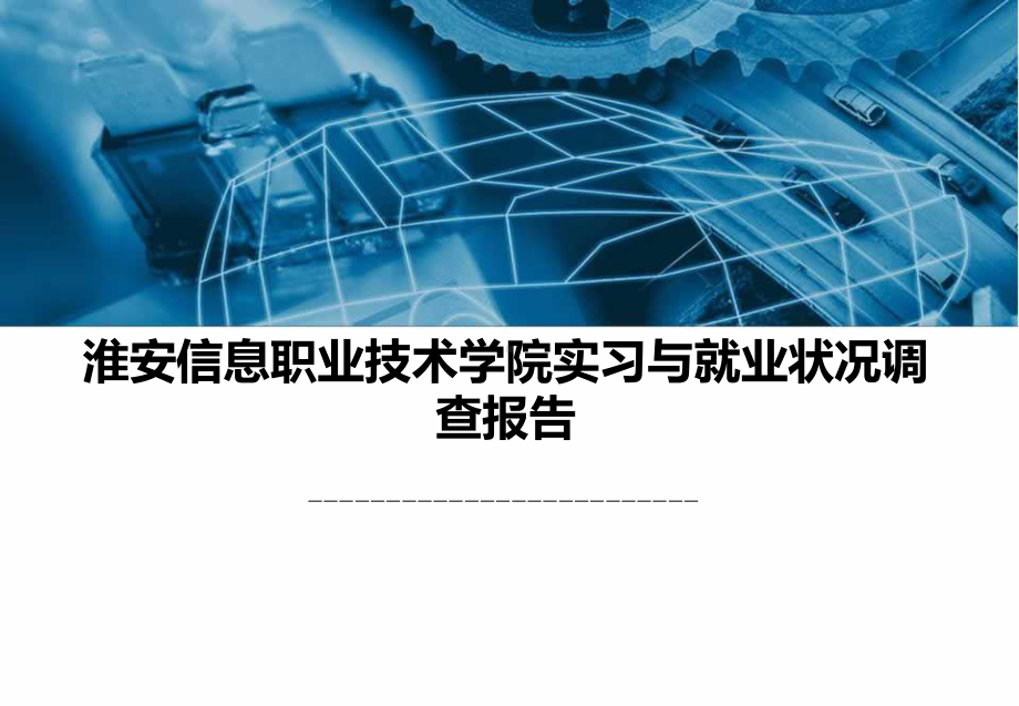 实习与就业状况调查报告课件.ppt_第1页