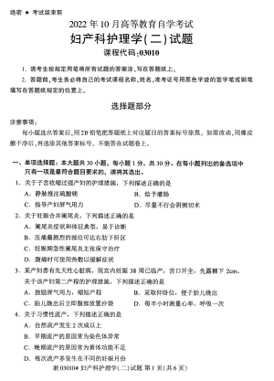 2022年10月自考03010妇产科护理学二试题及答案含评分标准.pdf