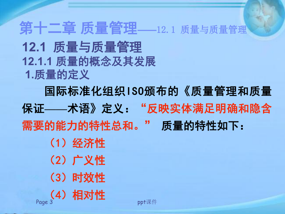 第12章-质量管理-课件.ppt_第3页