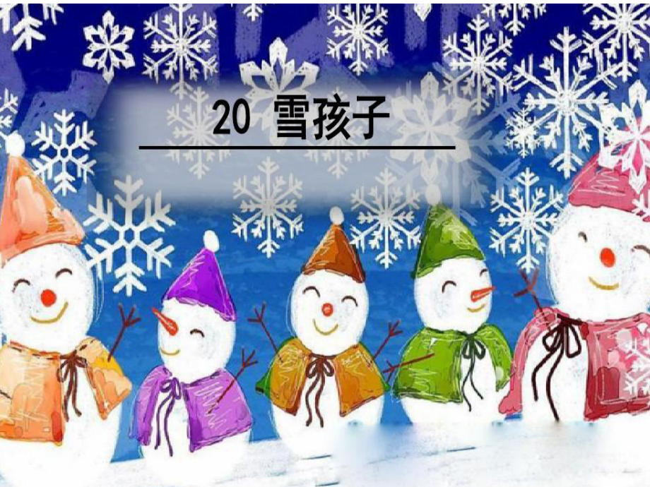 全国部编版《雪孩子》课件.ppt_第3页