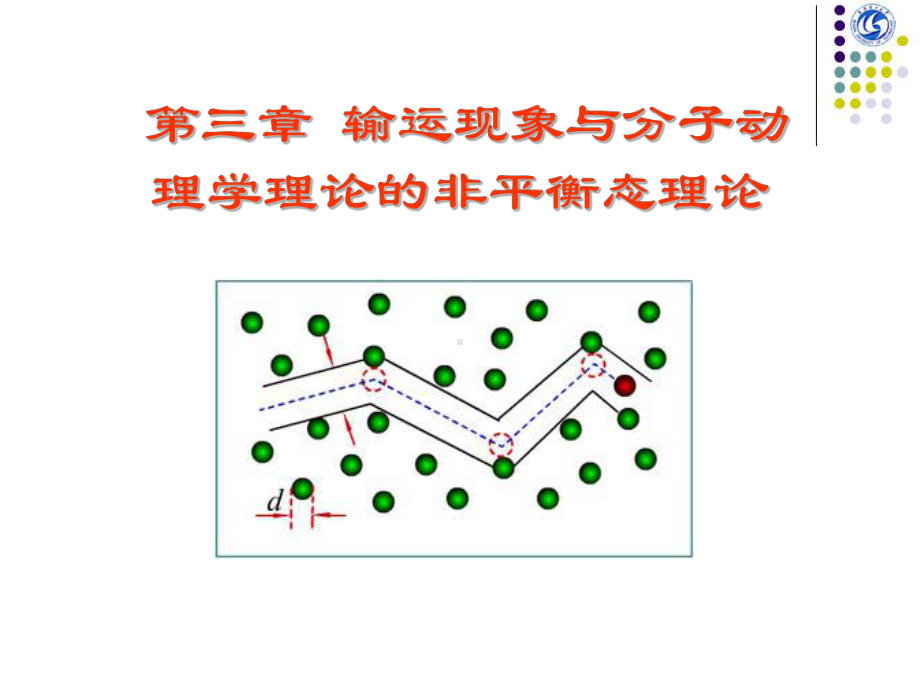 热学第三章详解课件.ppt_第1页