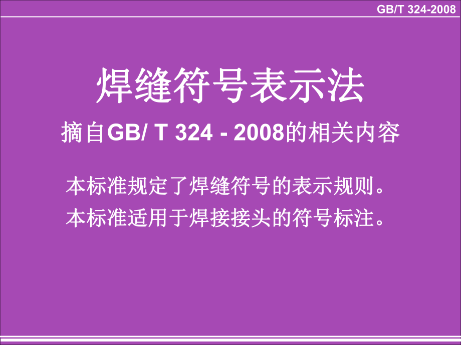 焊缝符号表示法讲解课件.ppt_第1页