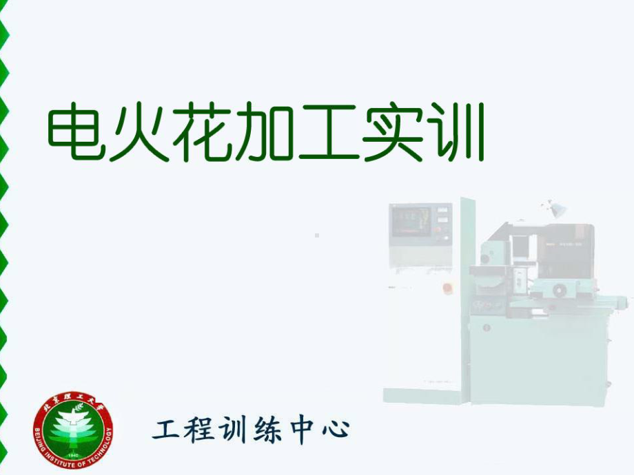 电火花加工实训课件讲解.ppt_第1页