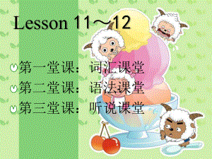 新概念第一册lesson-11-12课件.ppt（纯ppt,可能不含音视频素材）