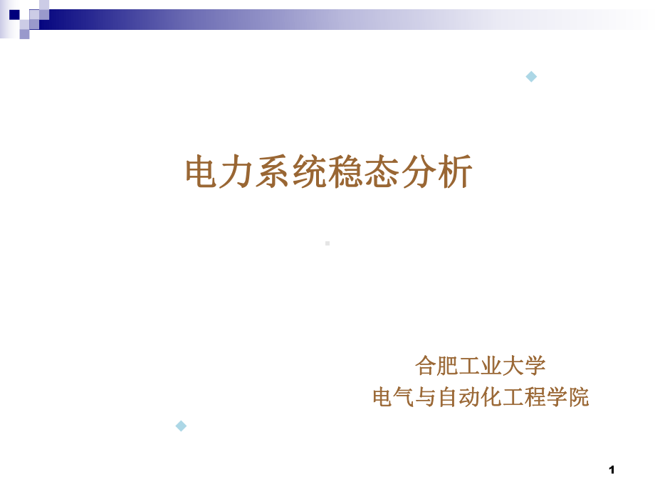 电力系统稳态分析第五章new课件.ppt_第1页