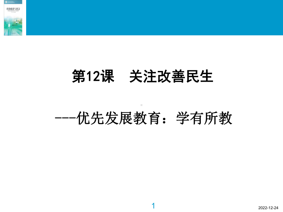 第12课-关注改善民生说课材料课件.ppt_第1页