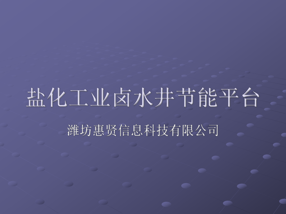 各个企业对盐化工业卤水井的生产管理普遍依靠人工控制的方式完成课件.ppt_第1页