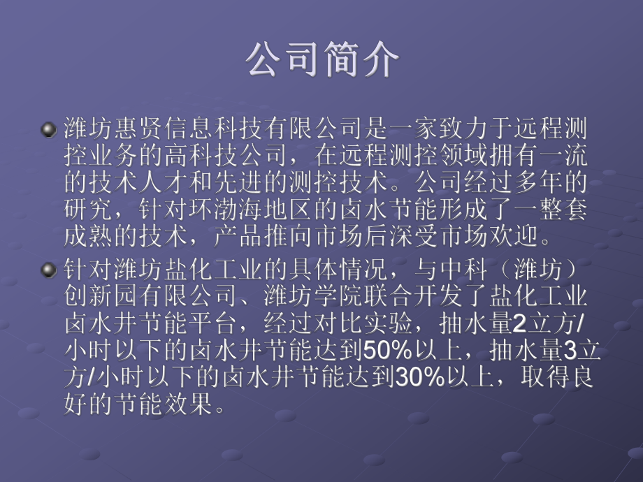 各个企业对盐化工业卤水井的生产管理普遍依靠人工控制的方式完成课件.ppt_第2页