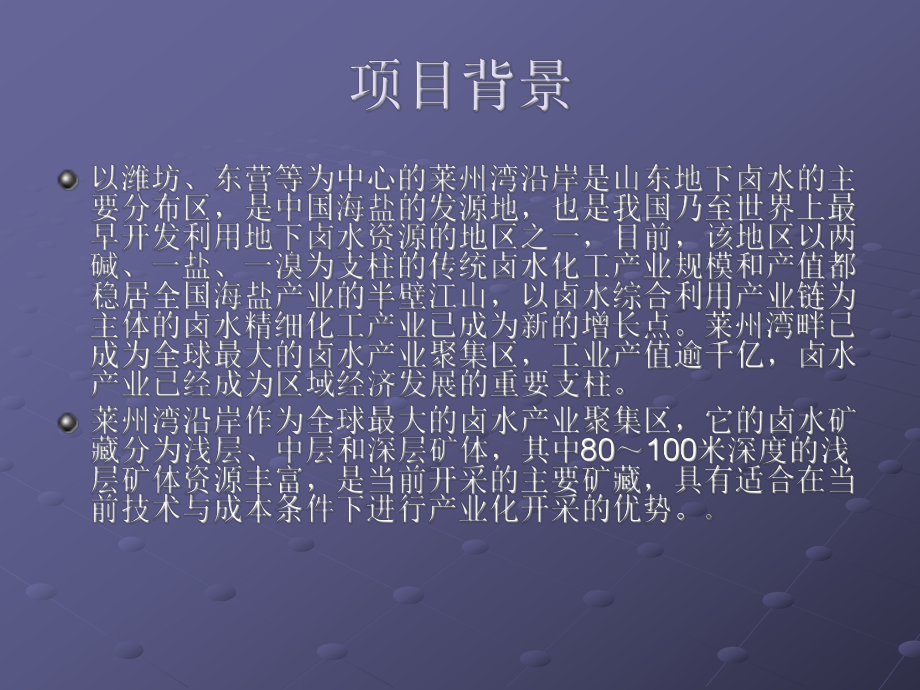 各个企业对盐化工业卤水井的生产管理普遍依靠人工控制的方式完成课件.ppt_第3页