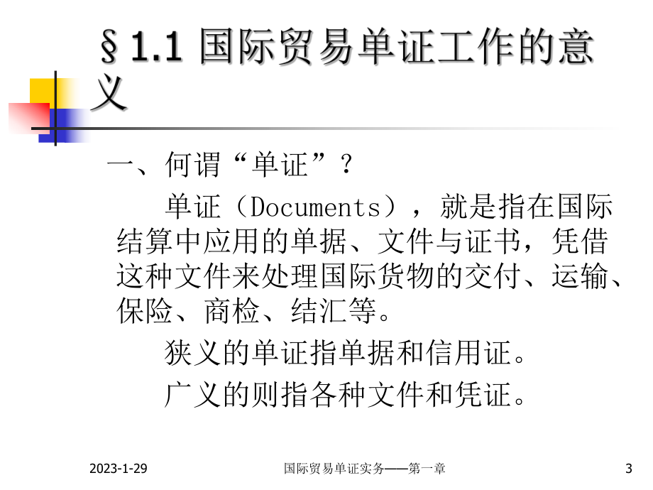 国际商务单证-第一章--国际商务单证概述解析课件.ppt_第3页