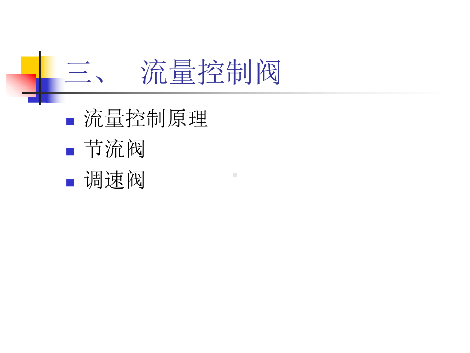 流量阀与节流调速回路课件.ppt_第1页