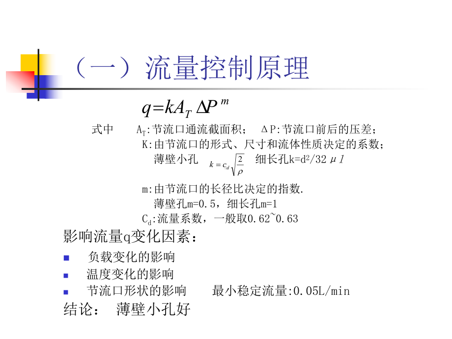 流量阀与节流调速回路课件.ppt_第2页