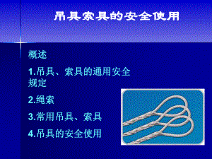 吊具索具的安全使用课件.ppt