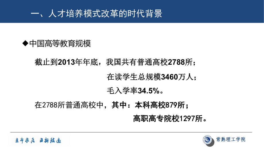 地方本科高校人才培养模式改革的实践与思考-课件.ppt_第3页