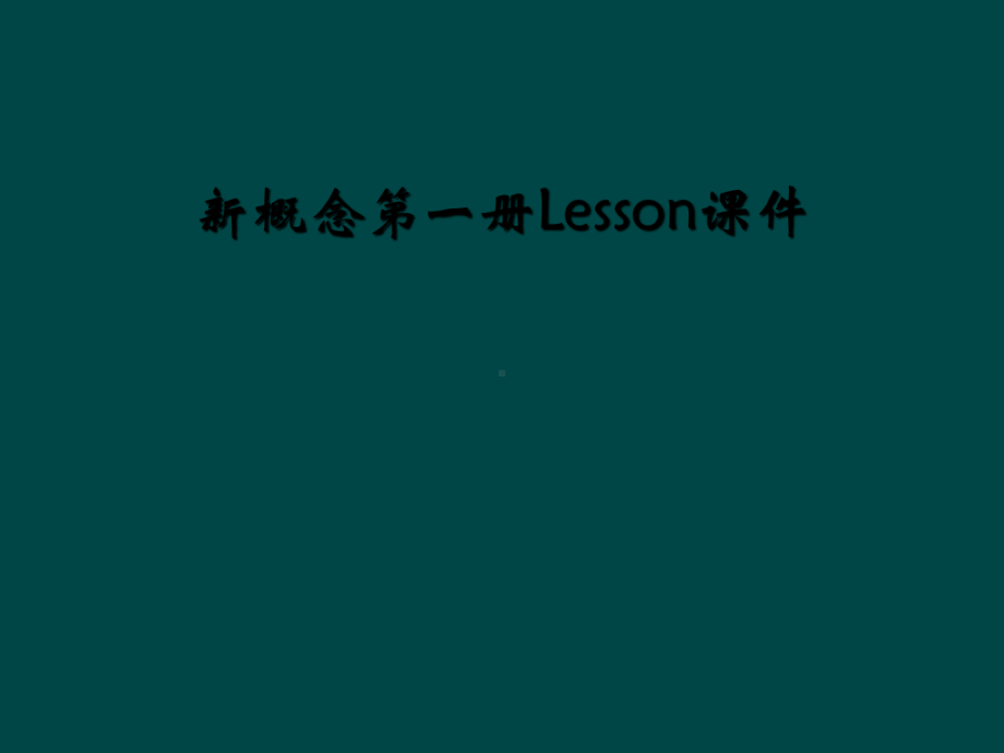 新概念第一册Lesson课件.ppt（纯ppt,可能不含音视频素材）_第1页