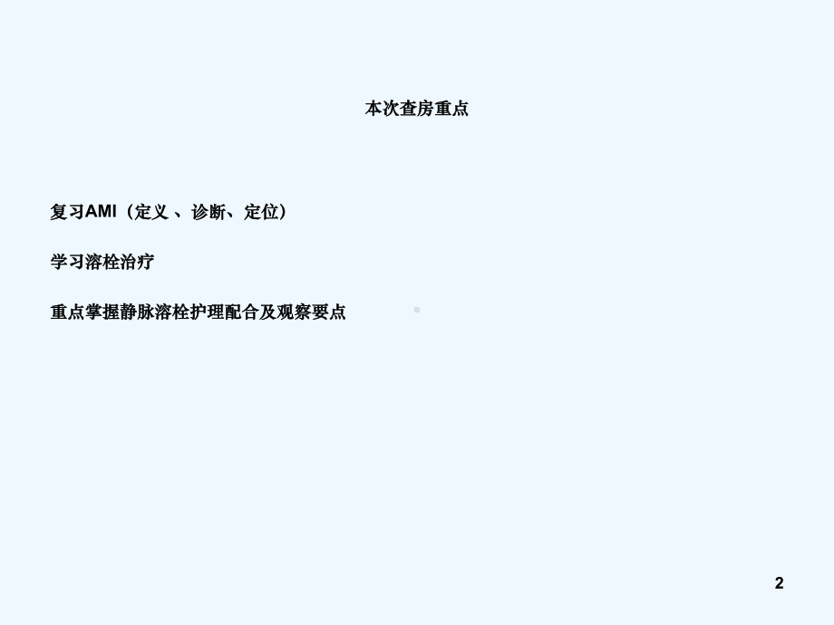 护理病例讨论急性心梗行溶栓治疗课件.ppt_第2页