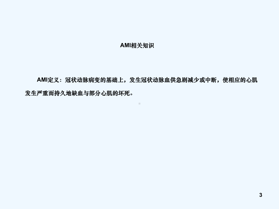 护理病例讨论急性心梗行溶栓治疗课件.ppt_第3页