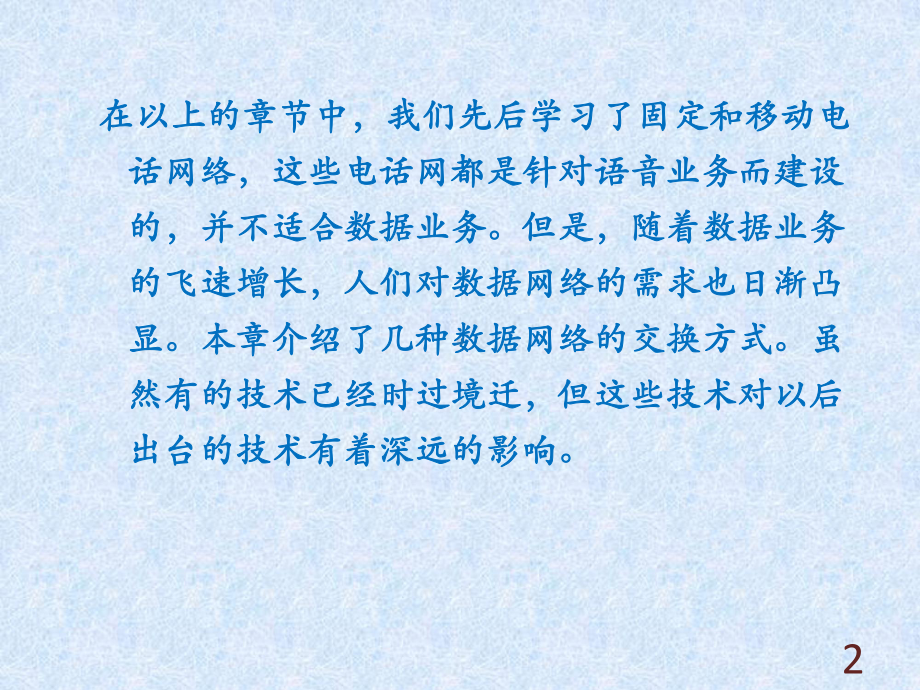 现代交换原理与技术第6章-数据交换技术课件.pptx_第2页