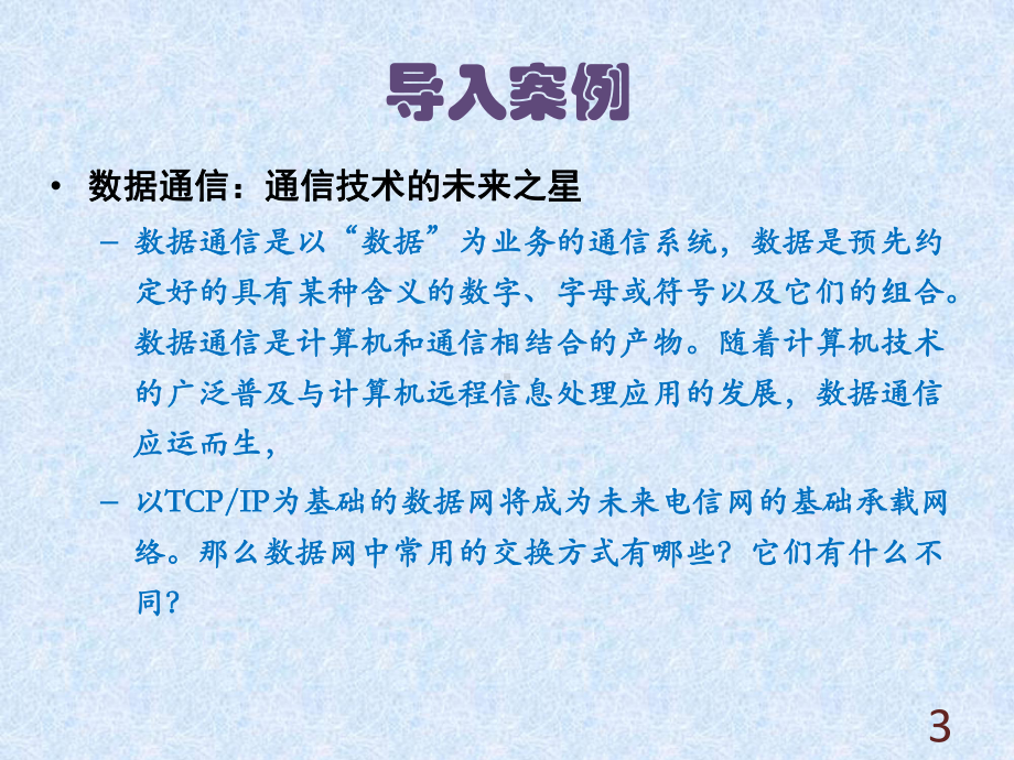 现代交换原理与技术第6章-数据交换技术课件.pptx_第3页