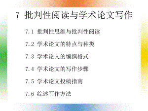 批判性阅读与学术论文写作课件.ppt