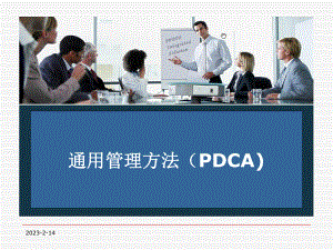 最新-pdca-教学讲解课件.ppt