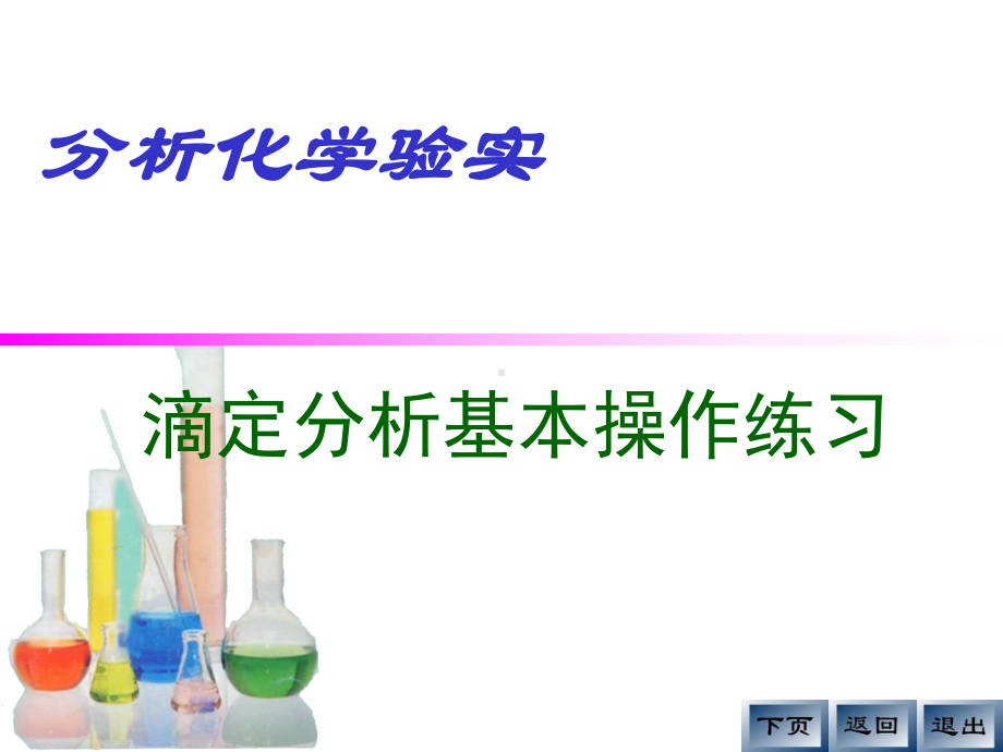 滴定分析基本操作练习课件.ppt_第1页