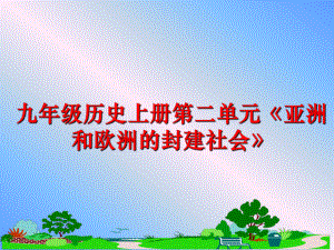 最新九年级历史上册第二单元《亚洲和欧洲的封建社会》课件.ppt