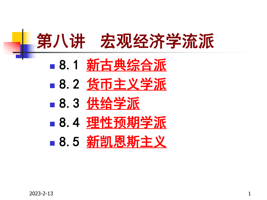 宏观经济学流派课件.ppt_第1页