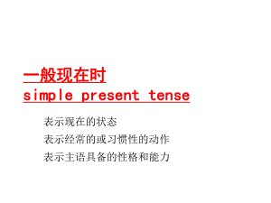 实义动词的一般现在时-课件.ppt