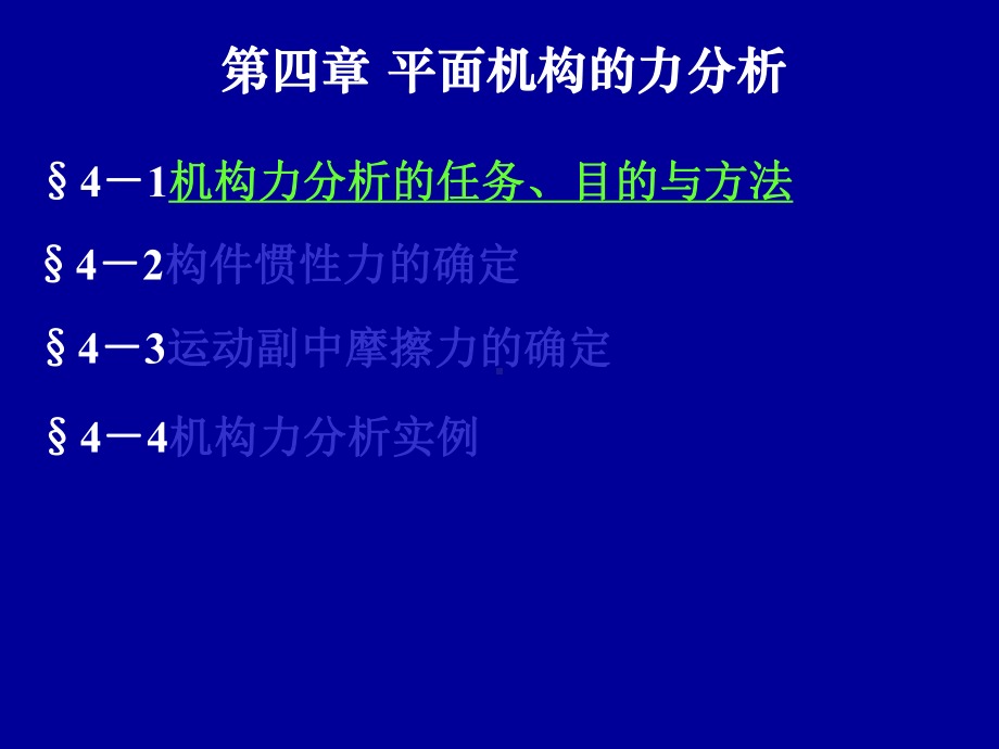 机械原理第4章平面机构的力分析课件.ppt_第1页