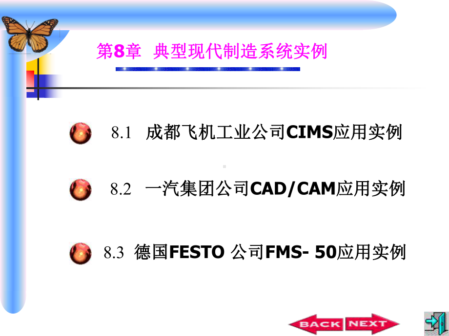 现代制造技术第8章-典型现代制造系统实例课件.ppt_第1页