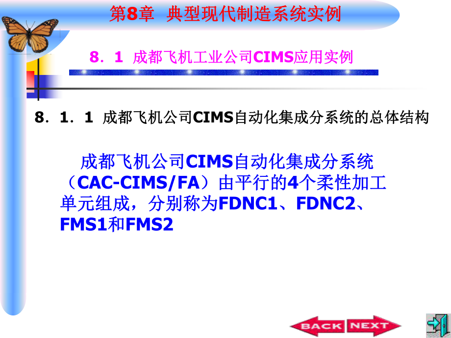 现代制造技术第8章-典型现代制造系统实例课件.ppt_第2页